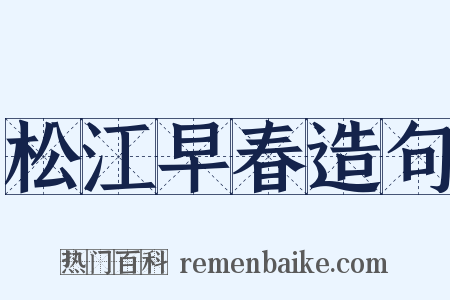 松江早春造句是什么意思的图片